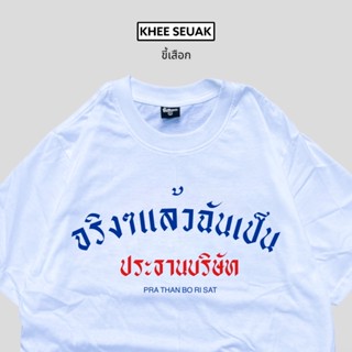 เสื้อ จริงๆแล้วฉันคือประธานบริษัท