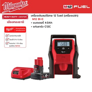 Milwaukee - M12 BI-0 เครื่องเติมลมไร้สาย 12 โวลต์ พร้อมแบตเตอรี่ 4.0Ah และแท่นชาร์จ C12C