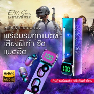 E50 หูฟังสเตอริโอ TWS หูฟังไร้สายบลูทูธ 5.1  Battery display พร้อมไมโครโฟน ตัดเสียงรบกวน