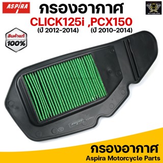 Aspira กรองอากาศ ไส้กรองอากาศ สำหรับ HONDA CLICK125i(Y12-14) /PCX150(Y10-14)