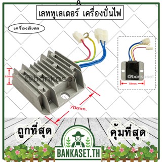 ตัวเรียงกระแสไฟ แผ่นชาร์จไฟ เครื่องปั่นไฟ (ดีเซล) เลททูเลเตอร์ อะไหล่เครื่องปั่นไฟ AVR [สายไฟ 4 เส้น ออก 3 ปลั๊ก] ตัวควบ