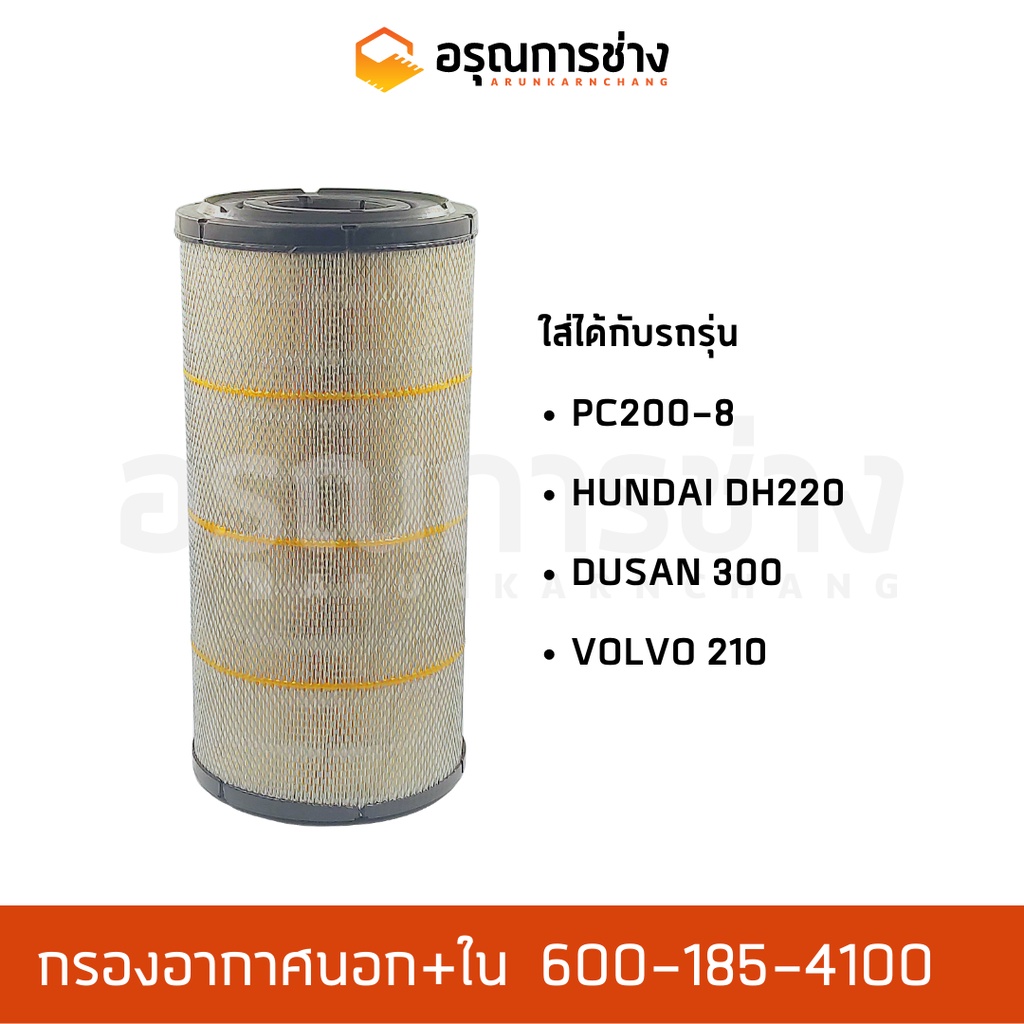 กรองอากาศ  600-185-4100  KOMATSU โคมัตสุ  PC200-8, HUNDAI 220, DUSAN 300, VOLVO 210