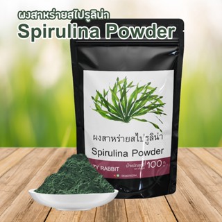 ผงสาหร่ายสไปรูลิน่า สำหรับชงดื่ม  สกัดผงสาหร่ายสไปรูลิน่า 100% Spirulina Powder ขนาด100กรัม