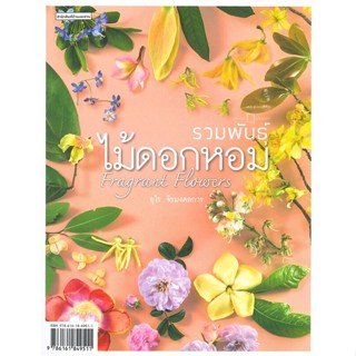 [พร้อมส่ง]หนังสือรวมพันธุ์ไม้ดอกหอม : Fragrant Flowers#บ้านและสวน,สนพ.บ้านและสวน,อุไร จิรมงคลการ