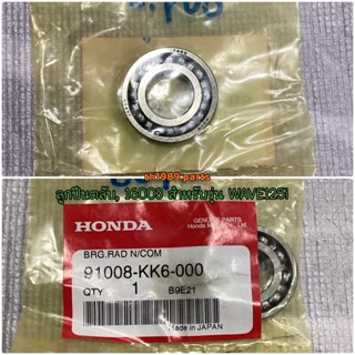 ลูกปืนตลับ,16003 WAVE125i 2005-2020 CT125 PHANTOM อะไหล่แท้ HONDA 91008-KK6-000