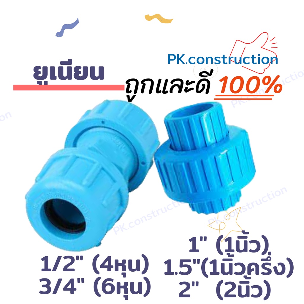 ข้อต่อยูเนี่ยน ยูเนี่ยน  PVC  1/2" (4หุน) 3/4" (6หุน) 1นิ้ว 1.5นิ้ว 2นิ้ว อุปกรณ์ท่อ ยูเนี่ยนซีลยาง 