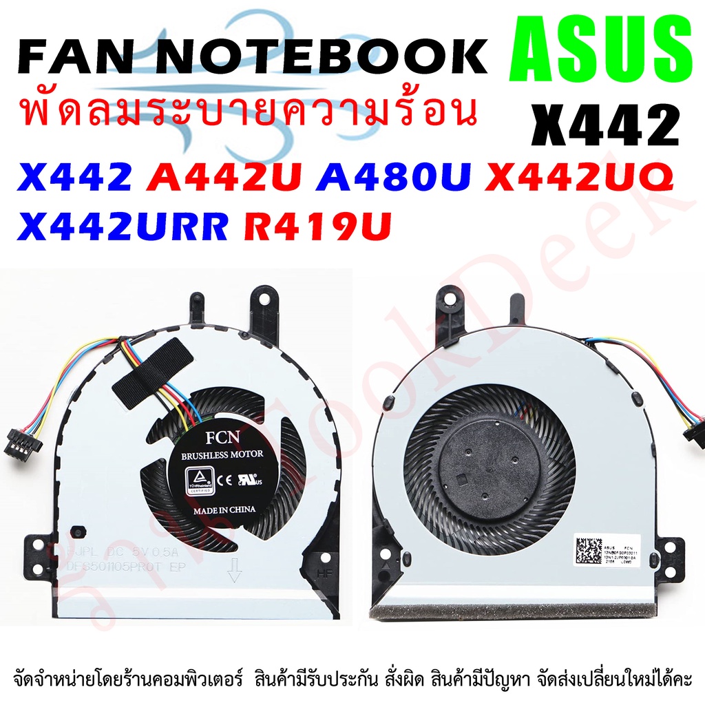 F098 🌀พัดลมโน๊ตบุ๊ค CPU Fan ASUS X442 A442U A480U X442UQ X442URR R419U 13NB0FG0P03011 13N1-2JP0301 D