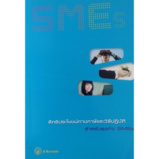 สิทธิประโยชน์ทางภาษีและวิธีปฏิบัติ สำหรับธุรกิจ SMEs ****หนังสือมือ2สภาพ 80%****จำหน่ายโดย ผศ. สุชาติ สุภาพ