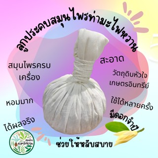 ลูกประคบ แก้ฟกช้ำ บวม ปวดเมื่อย คลายความกังวล ขับน้ำคาวปลา แก้ปวดประจำเดือน ลูกประคบผสมดอกไม้ไทย ท่ามะไฟหวาน