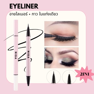 EYELINERอายไลเนอร์+กาวในแท่งเดียว(พร้อมส่ง)