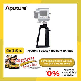 จัดส่งด่วน 4 ชั่วโมง Aputure อุปกรณ์สำหรับไฟ LED อุปกรณ์สตูดิโอ รุ่น Amaran 60D/60X Battery Handle