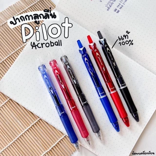 PILOT Acroball ปากกาลูกลื่นญี่ปุ่น (นำเข้าจากญี่ปุ่นของแท้ 100%)