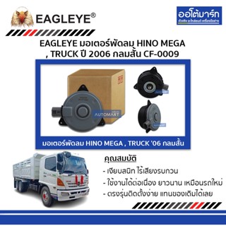 EAGLEYE มอเตอร์พัดลม HINO MEGA , TRUCK 06 กลมสั้น CF-0009 จำนวน 1 ชิ้น