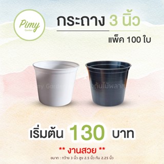 100 ใบ กระถางต้นไม้ กระถางพลาสติก ทรงกลมธรรมดา 3 นิ้ว สีดำ สีขาว