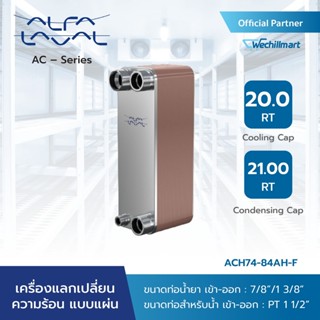 Alfa Laval เครื่องแลกเปลี่ยนความร้อนแบบแผ่น (Plate Heat Exchanger) AC – Alfa Chill รุ่น ACH74-84AH-F