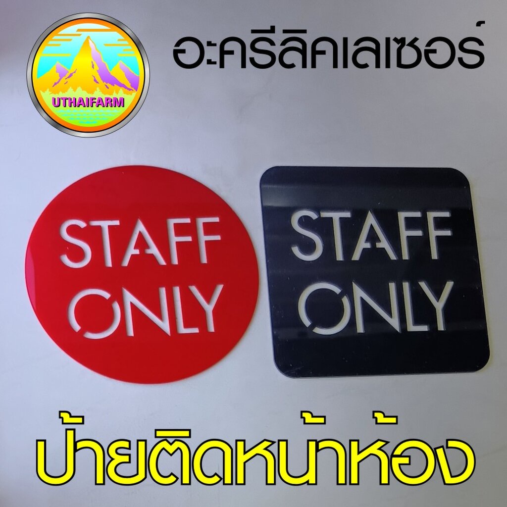 รวม ป้าย STAFF ONLY ป้ายห้ามเข้า/ห้ามผ่าน อะครีลิคเลเซอร์ ป้ายคอมโพสิต  และสติกเกอร์ หลากหลายแบบ *MO