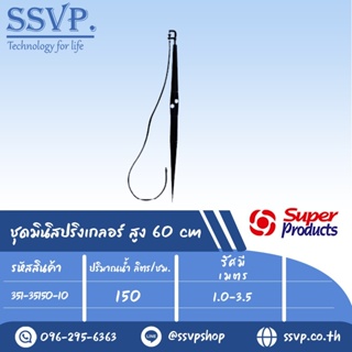 ชุดมินิสปริงเกอร์ สูง 60 ซม. ปริมาณน้ำ 150(L/H) รุ่น PRO-1 SET+  รหัสสินค้า 351-35150-10 (แพ็ค 10 ชุด)