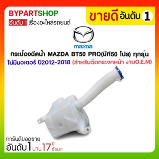 กระป๋องฉีดน้ำ MAZDA BT50 PRO(บีที50 โปร) ทุกรุ่น ไม่มีมอเตอร์ ปี2012-2018 (สำหรับฉีดกระจกหน้า)