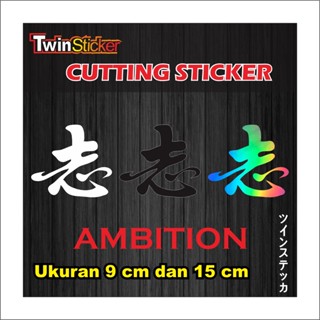 สติกเกอร์ ลาย Kanji Racing AMBITION สไตล์ญี่ปุ่น สําหรับติดตกแต่งรถยนต์ รถจักรยานยนต์ แล็ปท็อป