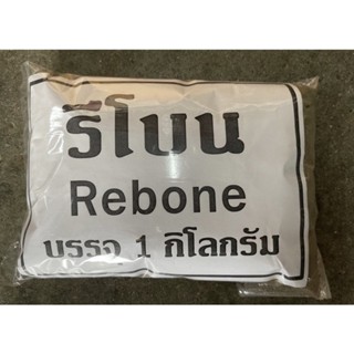 รีโบน (rebone ) สารแทนกระดูกป่นขนาด 1 kg. เสริมสร้างภูมิคุ้มกันลำต้นแก่พืช ผัก ผลไม้ ให้ทำใบ ทำดอก เร็วยิ่งขึ้น