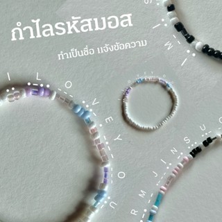 กำไลรหัสมอส กำไลมีความหมาย บอกชื่อ handmade