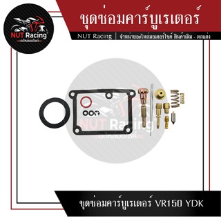 ชุดซ่อมคาร์บูเรเตอร์ VR150 YDK