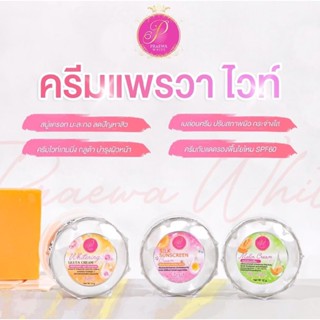 ครีมแพรวาไวท์ (PRAEWA WHITE) ของแท้💯%พร้อมส่ง#แพรวาไว์แท้