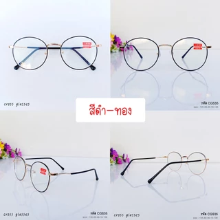แว่นสายตาสั้น -0.50 ถึง -6.00 เลนส์กรองแสงสีฟ้า บลูบล็อค ทรงหยดน้ำ รหัส CGS35