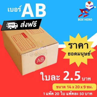 BoxHero กล่องไปรษณีย์เบอร์ AB มีพิมพ์จ่าหน้า กล่องพัสดุ (20 ใบ ราคา 50 บาท) ส่งฟรี