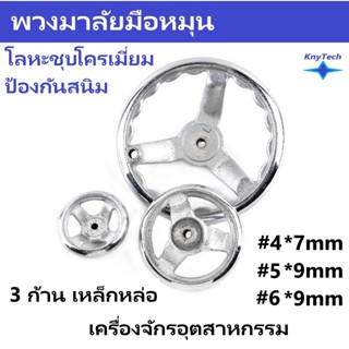 มือหมุน มือจับ โลหะชุบโครเมี่ยมกันสนิม 3 ก้าน แข็งแรง