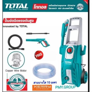 เครื่องฉีดน้ำแรงดันสูง TOTAL รุ่น TGT11356 1800 วัตต์ 150 บาร์ ฟรีสายยาง 10 ม.