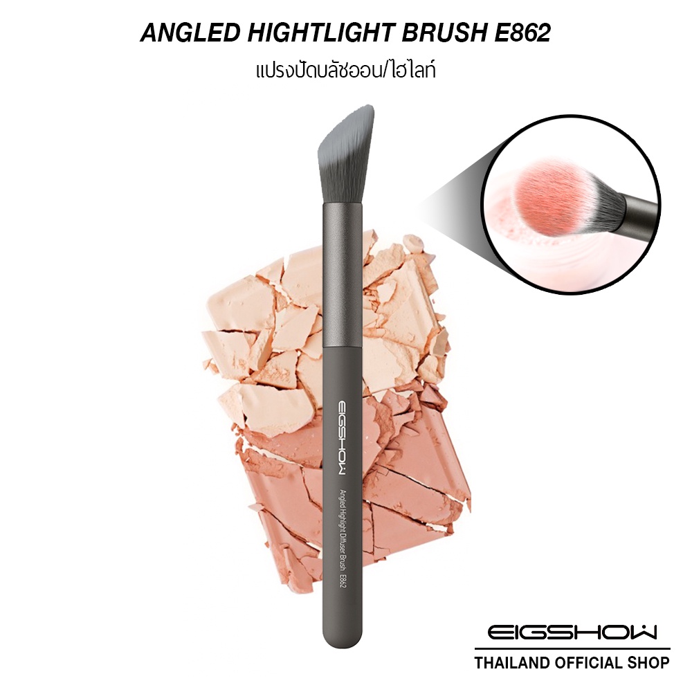 แปรงปัดไฮไลท์ บลัชออน EIGSHOW ANGLED HIGHLIGHT BRUSH E862