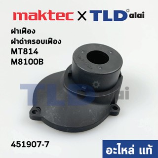 ฝาเฟือง, ฝาดำครอบเฟือง (แท้) สว่าน Maktec มาคเทค รุ่น MT814 - Makita มากีต้า รุ่น M8100B #7 (451907-7) (อะไหล่แท้ 100%)