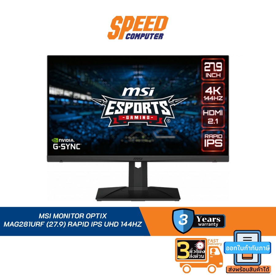 [สินค้าซีน2] MSI MONITOR OPTIX MAG281URF (27.9) RAPID IPS UHD 144HZ By Speed Computer