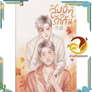 หนังสือ สิบปีที่รักกัน หนังสือนิยายวาย,ยูริ Yaoi,Yuri ผู้แต่ง : เมไร สนพ. Hermit Books เฮอร์มิ พร้อมส่ง