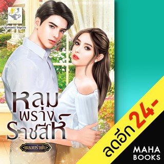 หลุมพรางราชสีห์ | ไลต์ออฟเลิฟ พลอยรำพัน