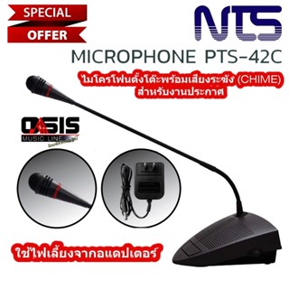 NTS PTS-42C (ไม่ต้องใส่ถ่าน/รวม VAT) ไมค์ประชุม ไมค์ตั้งโต๊ะ NTS PTS-42C Chime Microphone พร้อมสายยาว 8m.