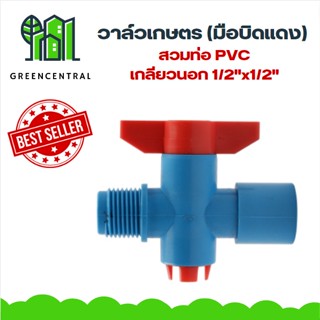 วาล์วเกษตร (มือบิดแดง) สวมท่อPVC-เกลียวนอก 1/2"x1/2"- Greencentral