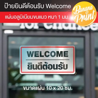 ป้ายข้อความ ยินดีต้อนรับ WELCOME แผ่นอลูมิเนียมหนา 1 มม. ขนาด 10 x 20 ซม.