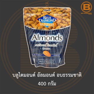 บลูไดมอนด์ อัลมอนด์ อบธรรมชาติ 400 กรัม Blue Diamond Natural Toasted Almonds 400 g.