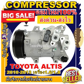 ลดแรง ถูกสุด!!! การันตีคุณภาพ (ใหม่มือ1) COMPRESSO อัลติส 2010 - 2013   Compressor toyota Altis 2010 - 2013 คอมแอร์