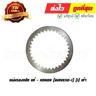 แผ่นรองคลัท Wave110-I เท้า แท้ศูนย์ ยี่ห้อ Honda (22321-KWW-741)