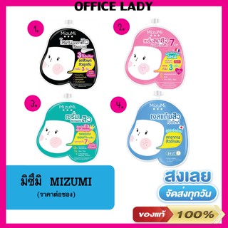 MIZUMI มิซึมิ แบบซอง เจลแต้มสิว / เซรั่มลดรอยสิว / โคลนพอกสิว ใช้ดีจนต้องซื้อซ้ำ