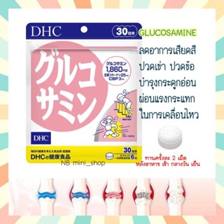 🔥พร้อมส่ง DHC GLUCOSAMINE กลูโคซามีน ขนาด 30 วัน ลดอาการปวดเข่า ปวดข้อ บำรุงกระดูกอ่อน วิตามินนำเข้าจากประเทศญี่ปุ่น