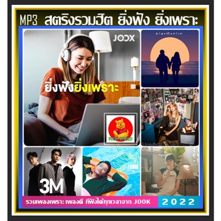 [USB/CD] MP3 สตริงรวมฮิต ยิ่งฟังยิ่งเพราะ by JOOX 2022 #เพลงไทย #เพลงเพราะฟังเพลิน #เพลงดีต้องมีไว้ฟัง