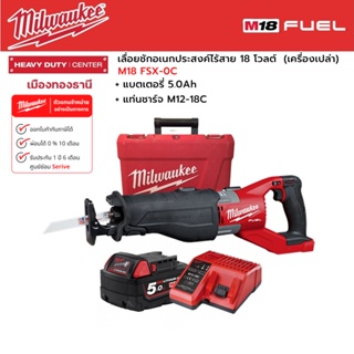 Milwaukee - M18 FSX-0C เลื่อยชักเอนกประสงค์ไร้สาย 18 โวลต์ พร้อมแบตเตอรี่ 5.0Ah และแท่นชาร์จ M12-18C