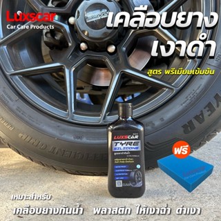 ซิลิโคนเคลือบยางลักซ์คาร์  สูตรเงาดำกันน้ำ ติดทนเกิน1สัปดาห์ แถมฟรี!!ฟองน้ำลักซ์คาร์+ฟองน้ำใยบวบ