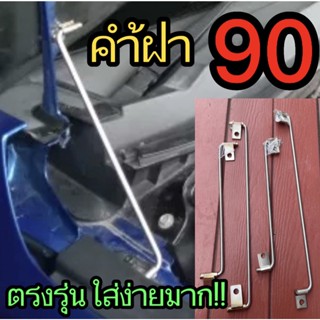 ค้ำฝากระโปรง 90 องศา วีโก้, 1.9, ออนิว ,ดีแม็กเก่า วีโก้ รีโว่ ดีแมก2020 TFR กดเลือกรุ่นนค่ะ **ไม่ถูกใจยินยินดีคืนเงิน**