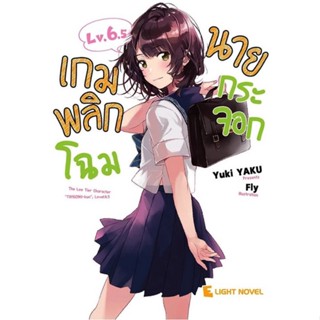 เกมพลิกโฉมนายกระจอก เล่ม 1 - 6.5 (นิยาย ไลท์โนเวล มือหนึ่ง)   by unotoon