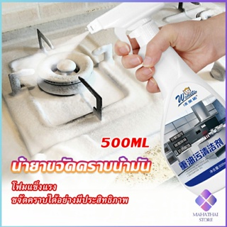 Mahathai น้ำยาทำความสะอาดเครื่องครัว น้ำยาล้างคราบมัน  500ml  Kitchen cleaner